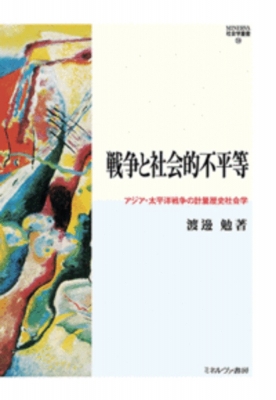 戦争と社会的不平等 アジア・太平洋戦争の計量歴史社会学 MINERVA 社会