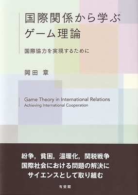 国際関係から学ぶゲーム理論 国際協力を実現するために 岡田章 Hmv Books Online