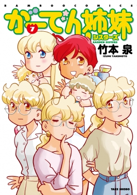 竹本泉7冊 がーでん姉妹 7 バンブーコミックス : 竹本泉 | HMV&BOOKS online