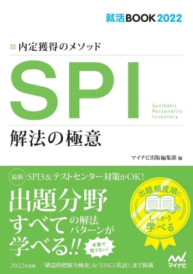 就活book 22 内定獲得のメソッド Spi 解法の極意 マイナビ出版 Hmv Books Online