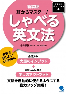 耳からマスター しゃべる英文法 白井恭弘 Hmv Books Online