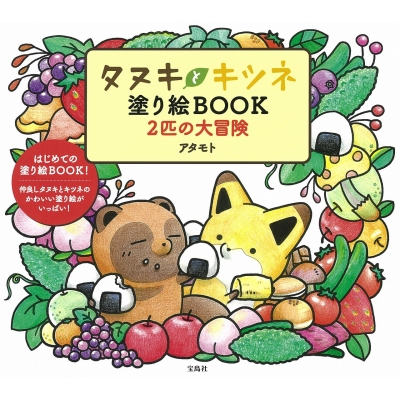 タヌキとキツネ 塗り絵book 2匹の大冒険 アタモト Hmv Books Online