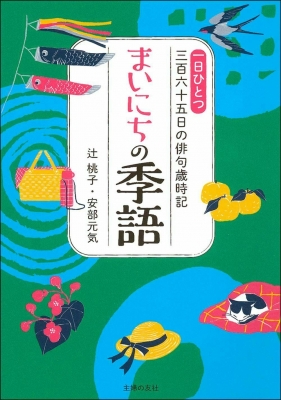 まいにちの季語 一日ひとつ三百六十五日の俳句歳時記 辻桃子 Hmv Books Online