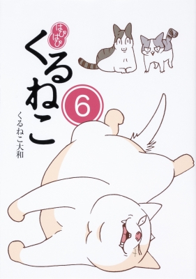 はぴはぴくるねこ 6 くるねこ大和 Hmv Books Online