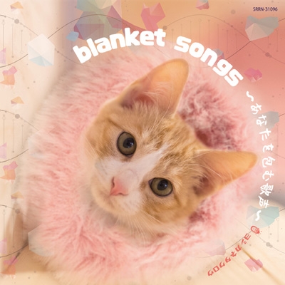 blanket songs 〜あなたを包む歌声〜