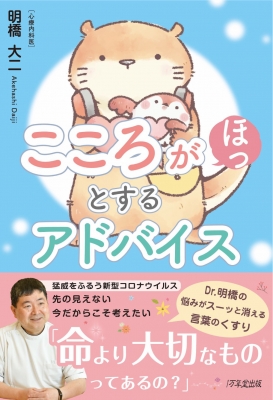 こころがほっとするアドバイス 明橋大二 Hmv Books Online