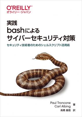 実践 Bashによるサイバーセキュリティ対策 セキュリティ技術者のためのシェルスクリプト活用術 Paul Troncone Hmv Books Online