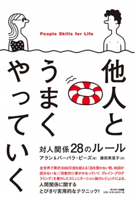 他人とうまくやっていく 対人関係28のルール アラン ピーズ Hmv Books Online