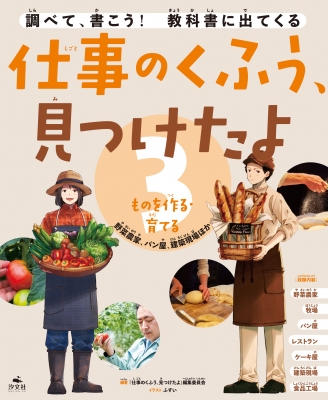 仕事のくふう 見つけたよ 野菜農家 パン屋 建築現場ほか 3 ものを作る 育てる 調べて 書こう 教科書に出てくる 仕事のくふう 見つけたよ編集委員会 Hmv Books Online