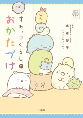 すみっコぐらしのおかたづけ Ciao Books サンエックス Hmv Books Online