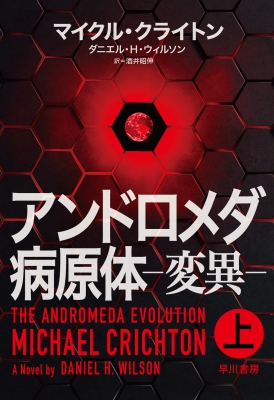 アンドロメダ病原体 変異 上 マイクル クライトン Hmv Books Online