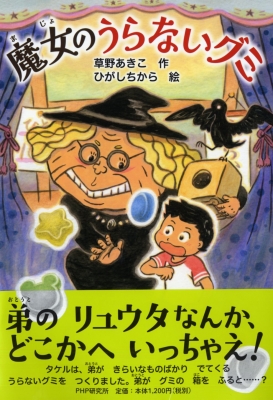 魔女のうらないグミ 仮 草野あきこ Hmv Books Online