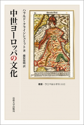 中世ヨーロッパの文化 叢書 ウニベルシタス ハラルド クラインシュミット Hmv Books Online