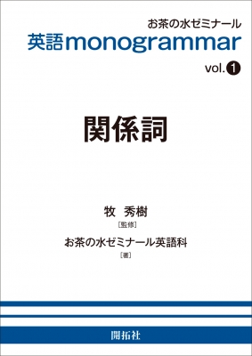 英語 Monogrammarシリーズ Vol 1 関係詞 お茶の水ゼミナール英語科 Hmv Books Online