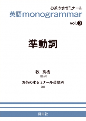 英語 Monogrammarシリーズ Vol 3 準動詞 お茶の水ゼミナール英語科 Hmv Books Online