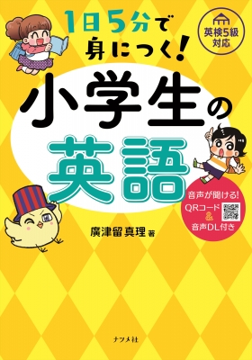 1日5分で身につく 小学生の英語 廣津留真理 Hmv Books Online