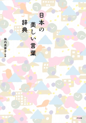 日本の美しい言葉辞典 梅内美華子 Hmv Books Online