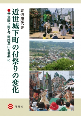 近世城下町の付祭りの変化-伊賀国上野と下野国烏山を事例に-