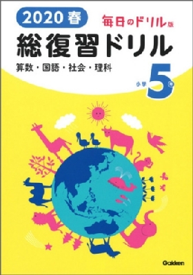 春 毎日のドリル版 総復習ドリル 小学5年 学研プラス Hmv Books Online