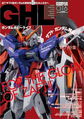 ガンダムホビーライフ 016 電撃ムックシリーズ : 電撃ホビー