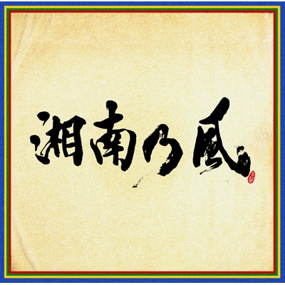 湘南乃風 ～四方戦風～ : 湘南乃風 | HMV&BOOKS online - UPCH-2208