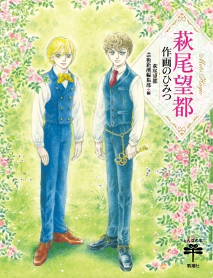 萩尾望都 作画のひみつ とんぼの本 萩尾望都 Hmv Books Online