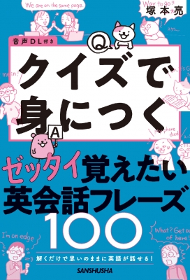 音声DL付き 解くだけで思いのままに英語が話せる!ゼッタイ覚えたい