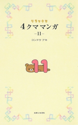 リラックマ 4クママンガ 11 : コンドウアキ | HMV&BOOKS online