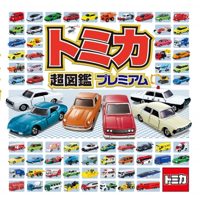 トミカ超図鑑プレミアム タカラトミー Hmv Books Online トミカ超図鑑プレミアム タカラトミー Hmv Books Online
