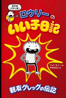 ロウリーのいい子日記 親友グレッグの伝記 : ジェフ・キニー