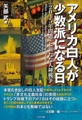 アメリカ白人が少数派になる日 2045年問題 と新たな人種戦争 矢部武 Hmv Books Online 9784780310856