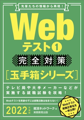 Webテスト1完全対策“玉手箱シリーズ” 2022年度版 就活ネットワークの就職試験完全対策 : 就活ネットワーク | HMVu0026BOOKS  online - 9784788981935