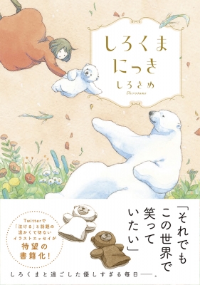 しろくまページ にくにくしろくま | 書籍 | PHP研究所