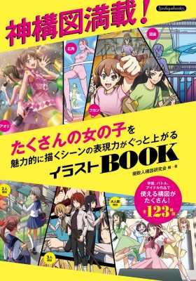 神構図満載 たくさんの女の子を魅力的に描くシーンの表現力がぐっと上がるイラストbook Boutique Books ブティック社編集部 Hmv Books Online