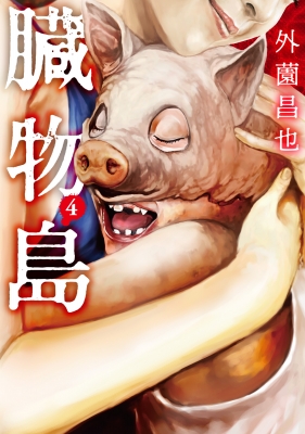 臓物島 4 LINEコミックス : 外薗昌也 | HMV&BOOKS online