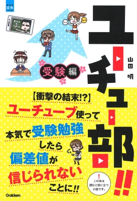 ユーチュー部 受験編 衝撃の結末 ユーチューブ使って本気で受験勉強したら偏差値が信じられないことに 部活系空色ノベルズ 山田明 Hmv Books Online