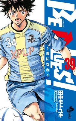 4〜39巻　青になれ Amazon.co.jp: BE BLUES！～青になれ～（49） (少年サンデー