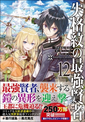 失格紋の最強賢者 世界最強の賢者が更に強くなるために転生しました 12 Gaノベル 進行諸島 Hmv Books Online