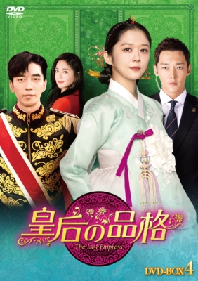 皇后の品格 DVD-BOX4 | HMV&BOOKS online - HPBR-605