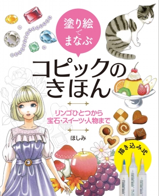 塗り絵でまなぶコピックのきほん リンゴひとつから宝石 スイーツ 人物まで ほしみ Hmv Books Online