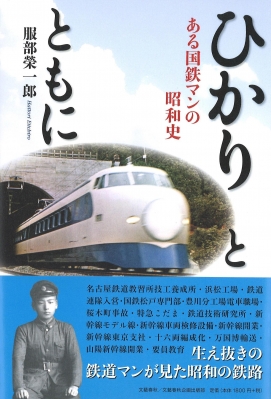 ひかりとともに ある国鉄マンの昭和史 服部榮一郎 Hmv Books Online