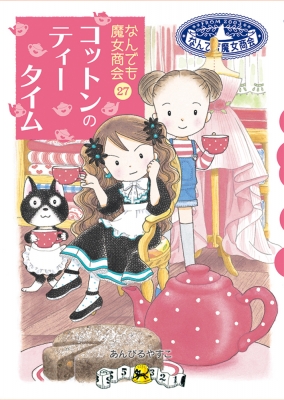 あんびるやすこ　なんでも魔女商会　1～27巻セット Amazon.co.jp: なんでも魔女商会シリーズ(既27巻セット) : あん