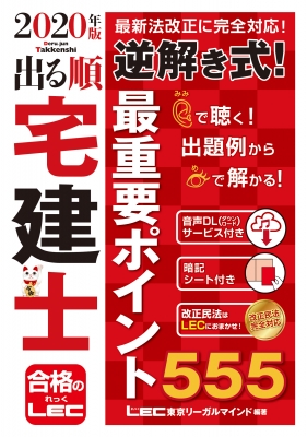 2020年版 出る順宅建士 逆解き式! 最重要ポイント555 : 東京
