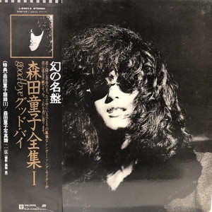 中古:盤質B】 グッド・バイ : 森田童子 | HMV&BOOKS online - L6301A