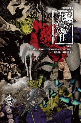 邦楽DVD　己龍 / 己龍単独巡業-千秋楽-「花鳥風月」-2019年12月16日(月)TOKYO DOME CITY HALL- [初回限定版] 己龍単独巡業-千秋楽-「花鳥風月」～2019年12月16日(月)TOKYO