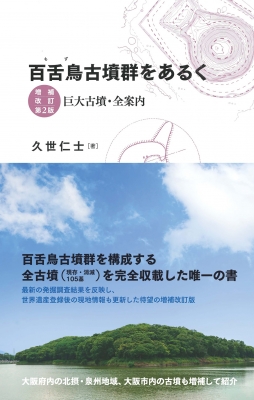百舌鳥古墳群をあるく 巨大古墳・全案内 : 久世仁士 | HMV&BOOKS