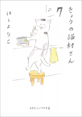 きょうの猫村さん 7 マガジンハウス文庫 : ほしよりこ | HMV&BOOKS