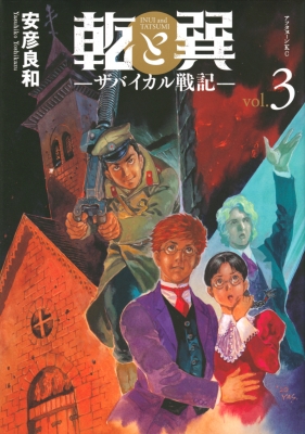 乾と巽 ザバイカル戦記 3 アフタヌーンkc 安彦良和 Hmv Books Online