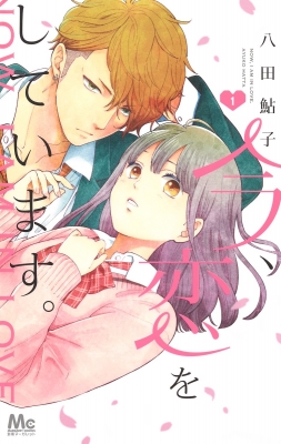 今 恋をしています 1 マーガレットコミックス 八田鮎子 Hmv Books Online