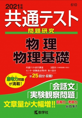 共通テスト問題研究 物理 / 物理基礎 2020年版 No.610 大学入試